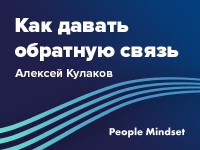 Рассказываем на People Mindset про принципы работы с командой и инструменты обратной связи